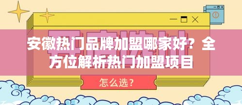 安徽热门品牌加盟哪家好？全方位解析热门加盟项目