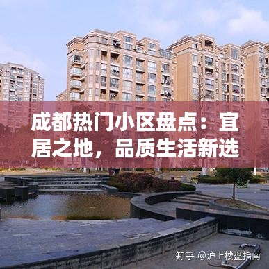 成都热门小区盘点：宜居之地，品质生活新选择