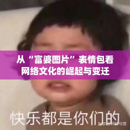 从“富婆图片”表情包看网络文化的崛起与变迁