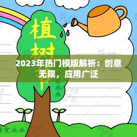 2023年热门模版解析：创意无限，应用广泛