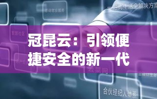 冠昆云：引领便捷安全的新一代云计算服务