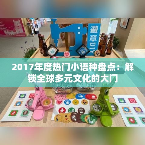 2017年度热门小语种盘点：解锁全球多元文化的大门