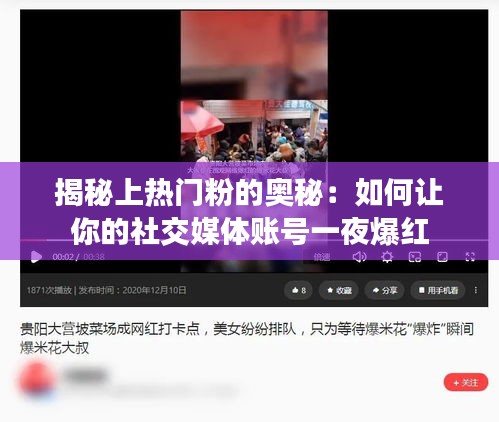 揭秘上热门粉的奥秘：如何让你的社交媒体账号一夜爆红