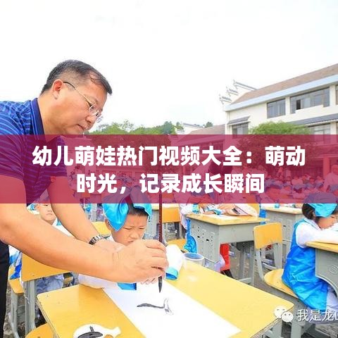 幼儿萌娃热门视频大全：萌动时光，记录成长瞬间