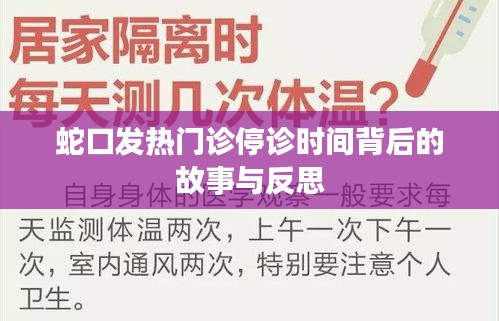 蛇口发热门诊停诊时间背后的故事与反思