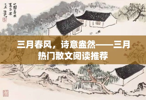 三月春风，诗意盎然——三月热门散文阅读推荐