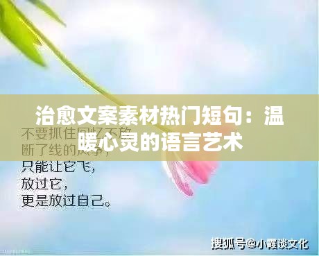 治愈文案素材热门短句：温暖心灵的语言艺术