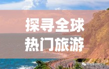 探寻全球热门旅游胜地：五大国家深度游攻略