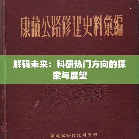 解码未来：科研热门方向的探索与展望