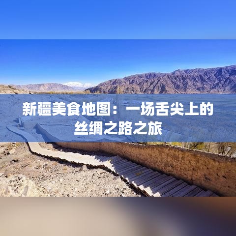 新疆美食地图：一场舌尖上的丝绸之路之旅