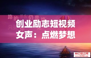 创业励志短视频女声：点燃梦想的火焰