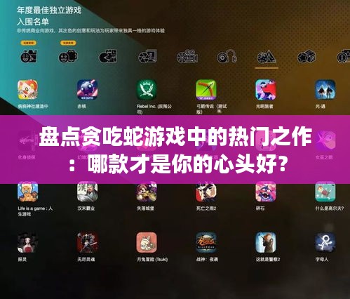 盘点贪吃蛇游戏中的热门之作：哪款才是你的心头好？