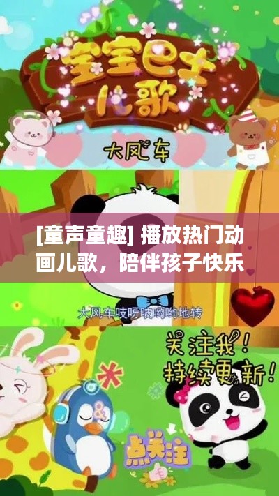 [童声童趣] 播放热门动画儿歌，陪伴孩子快乐成长