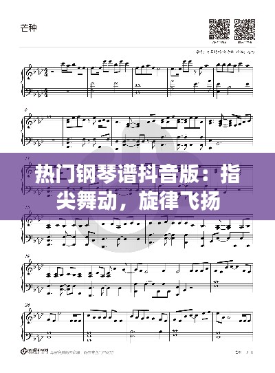 热门钢琴谱抖音版：指尖舞动，旋律飞扬