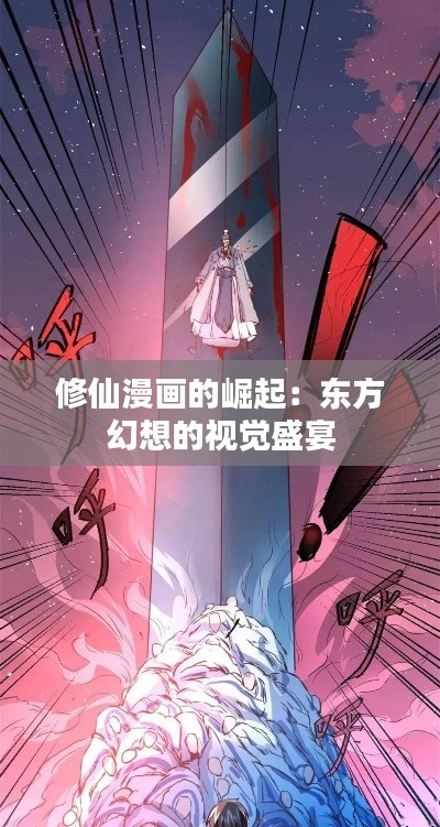 修仙漫画的崛起：东方幻想的视觉盛宴