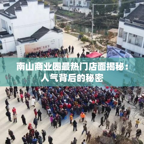 南山商业圈最热门店面揭秘：人气背后的秘密