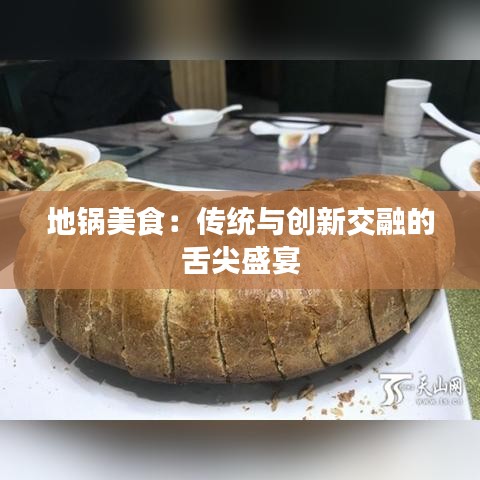 地锅美食：传统与创新交融的舌尖盛宴