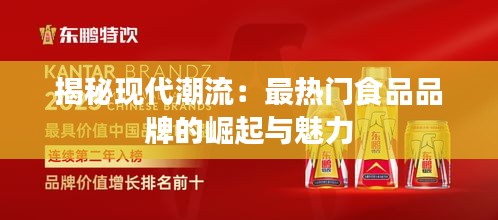 揭秘现代潮流：最热门食品品牌的崛起与魅力