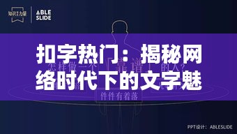 扣字热门：揭秘网络时代下的文字魅力与传播力量