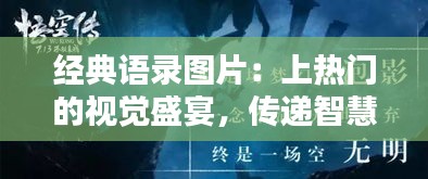 经典语录图片：上热门的视觉盛宴，传递智慧的火花