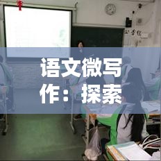 语文微写作：探索语言艺术的魅力与挑战