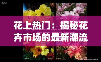 花上热门：揭秘花卉市场的最新潮流与趋势