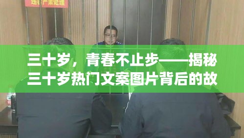 三十岁，青春不止步——揭秘三十岁热门文案图片背后的故事