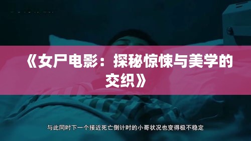 《女尸电影：探秘惊悚与美学的交织》