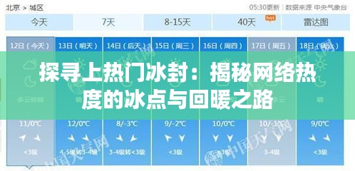 探寻上热门冰封：揭秘网络热度的冰点与回暖之路