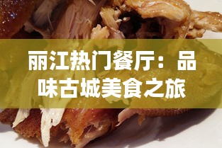 丽江热门餐厅：品味古城美食之旅