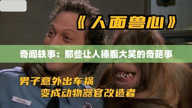 奇闻轶事：那些让人捧腹大笑的奇葩事