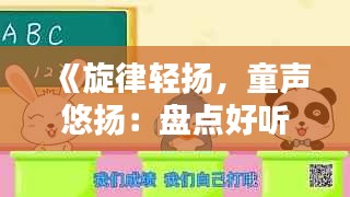 《旋律轻扬，童声悠扬：盘点好听又简单的热门儿歌》