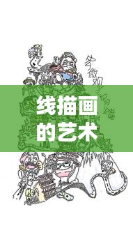 线描画的艺术魅力：探索热门线描画的无限可能