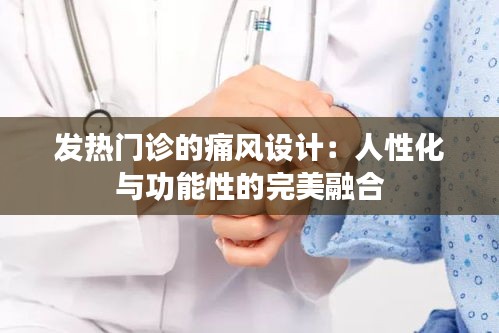 发热门诊的痛风设计：人性化与功能性的完美融合