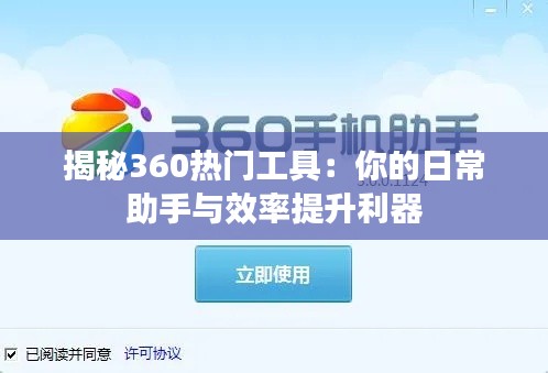 揭秘360热门工具：你的日常助手与效率提升利器