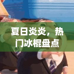 夏日炎炎，热门冰棍盘点：解暑神器，你get了吗？