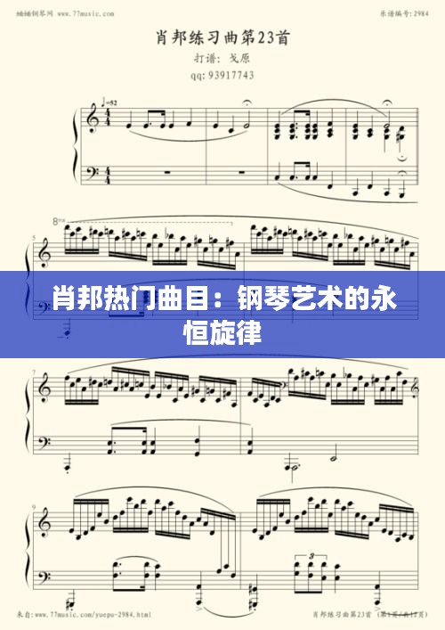 肖邦热门曲目：钢琴艺术的永恒旋律