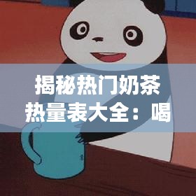 揭秘热门奶茶热量表大全：喝奶茶也能健康？