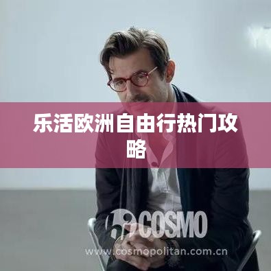 乐活欧洲自由行热门攻略