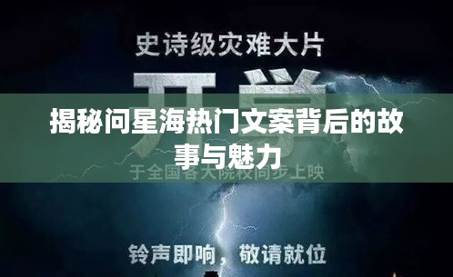 揭秘问星海热门文案背后的故事与魅力