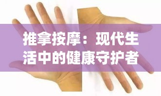 推拿按摩：现代生活中的健康守护者