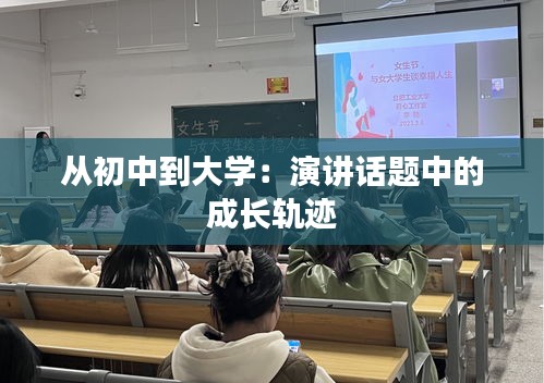 从初中到大学：演讲话题中的成长轨迹