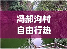 冯郝沟村自由行热门攻略