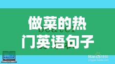 做菜的热门英语句子：厨房里的英语表达宝典