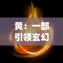 黄：一部引领玄幻小说潮流的传奇之作