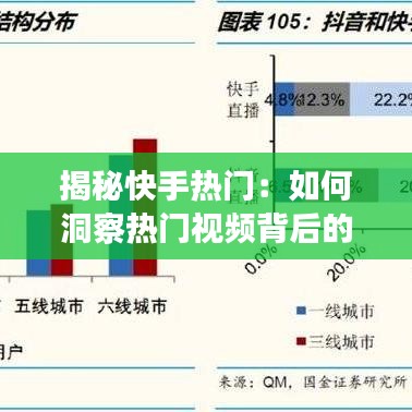 揭秘快手热门：如何洞察热门视频背后的秘密