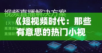 《短视频时代：那些有意思的热门小视频短片解析》