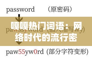 嘎嘎热门词语：网络时代的流行密码