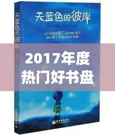 2017年度热门好书盘点：那些触动心灵的文字之旅