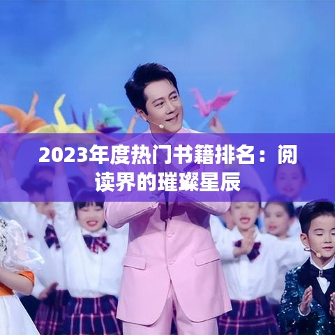 2023年度热门书籍排名：阅读界的璀璨星辰